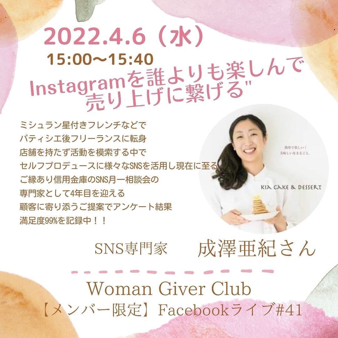 Woman Giver Club 限定 フェイスブ#41『Instagramを誰よりも楽しんで売り上げに繋げる』・SNS専門家 成澤亜紀さん