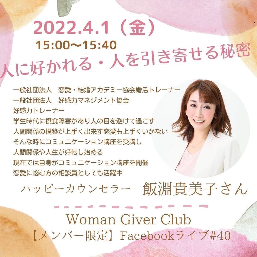 Woman Giver Club 限定 フェイスブック#40『人に好かれる・人を引き寄せる秘密』ハッピーカウンセラー 飯淵貴美子さん