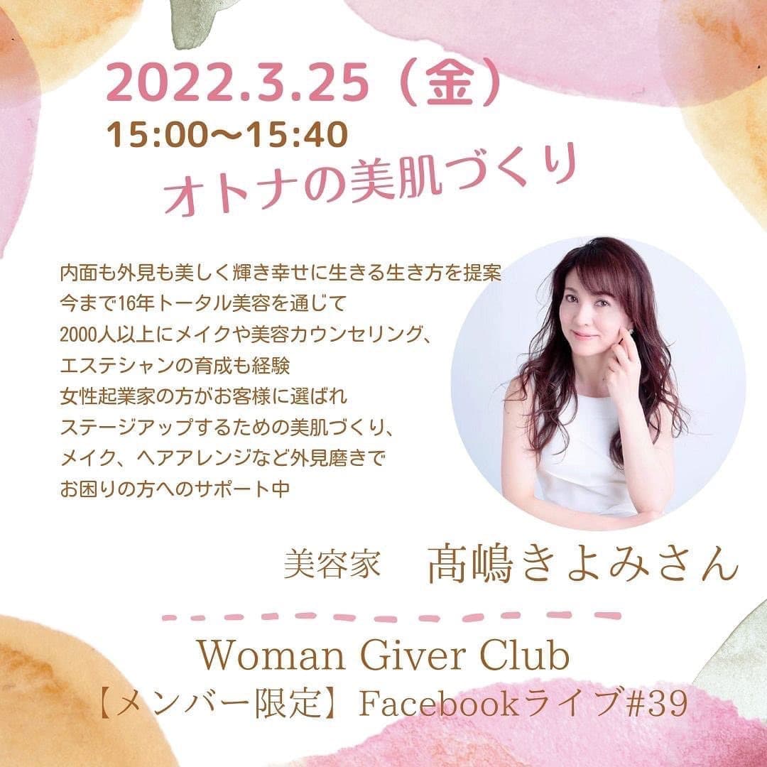 Woman Giver Club 限定 フェイスブック#39『オトナの美肌づくり』美容家 髙嶋きよみさん