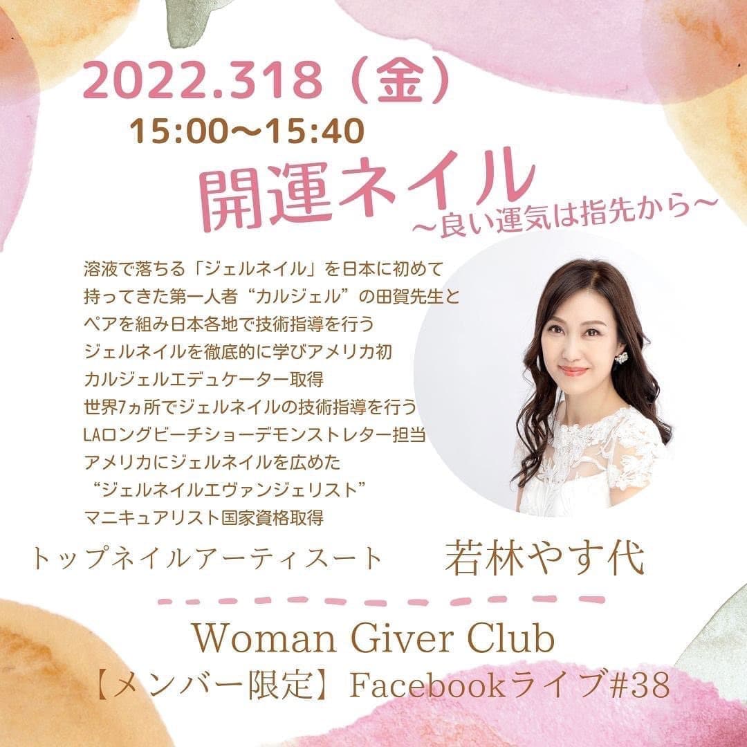 Woman Giver Club 限定 フェイスブックライブ#38『開運ネイル〜良い運気は指先から〜』トップネイルアーチスト 若林やす代さん