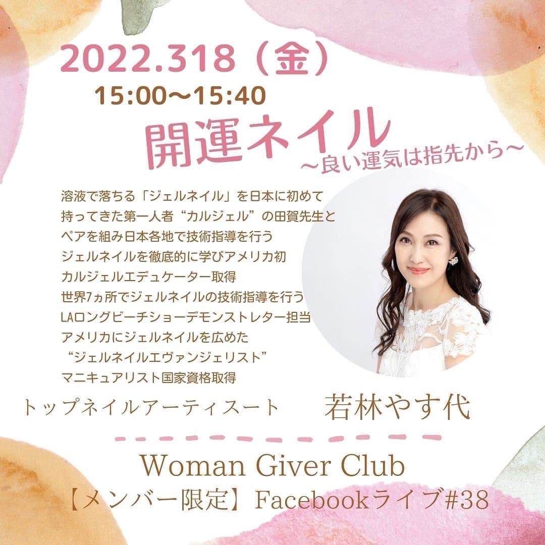 Woman Giver Club 限定 フェイスブックライブ#38『開運ネイル〜良い運気は指先から〜』トップネイルアーチスト　若林やす代さん