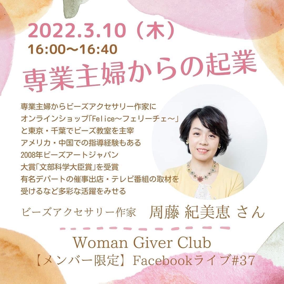 Woman Giver Club 限定 フェイスブックライブ#37『専業主婦からの起業』ビーズアクセサリー作家　周藤紀美恵さん