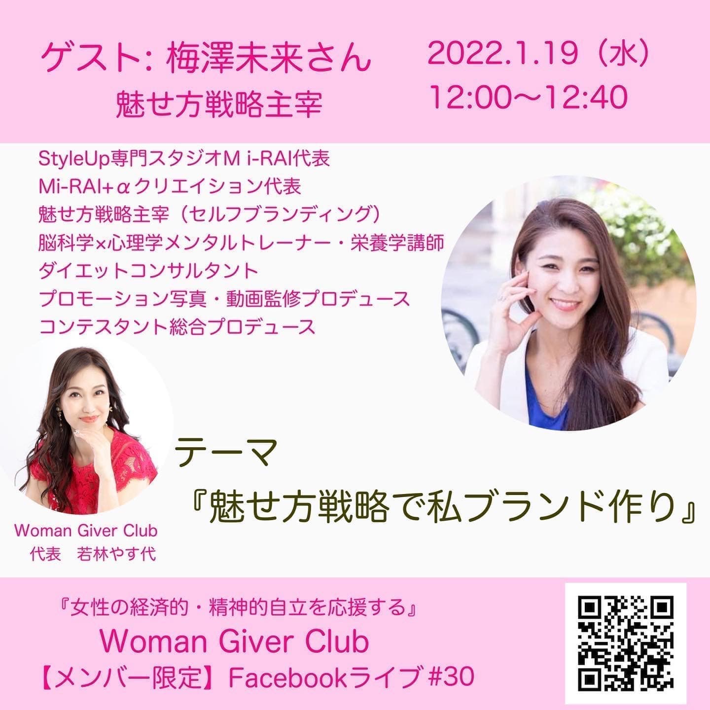 Woman Giver Club 限定 フェイスブックライブ#30『魅せ方戦略で私ブランド作り』・魅せ方戦略主宰 梅沢未来さん
