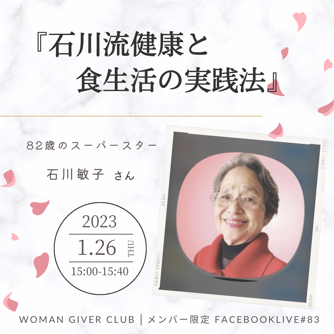 Woman Giver Club 限定 Facebookライブ#83開催！ゲスト：82歳のスーパースター　石川敏子さん