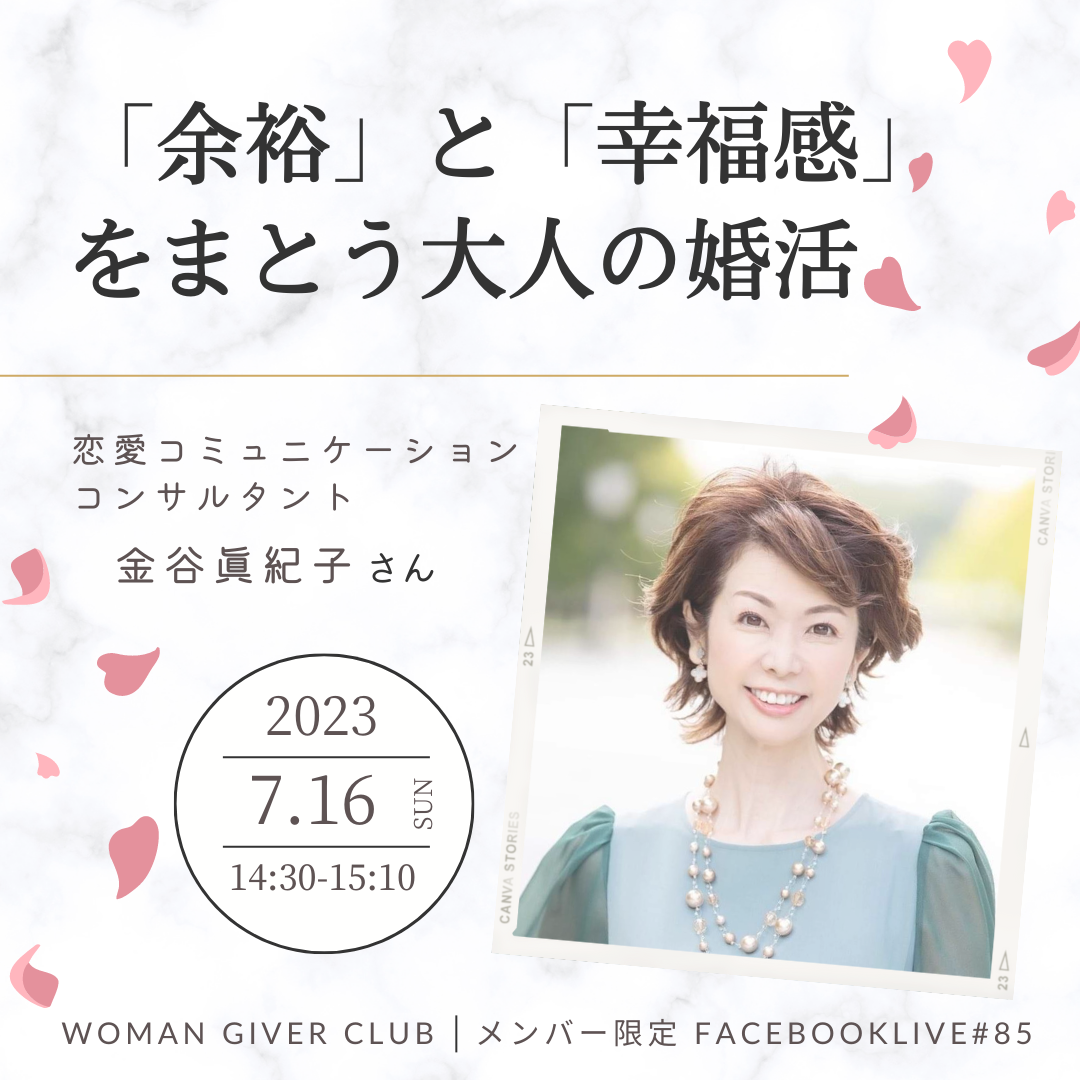 Woman Giver Club 限定 Facebookライブ#85開催!ゲスト:恋愛コミュニケーションコンサルタント 金谷眞紀子さん
