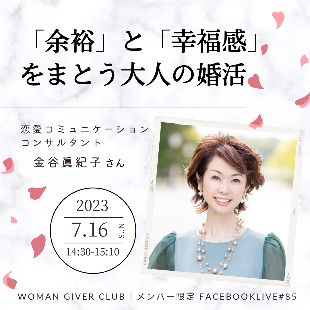 Woman Giver Club 限定 フェイスブ#85余裕」と「幸福感」をまとう大人の婚活 恋愛コミュニケーションコンサルタント 金谷眞紀子さん