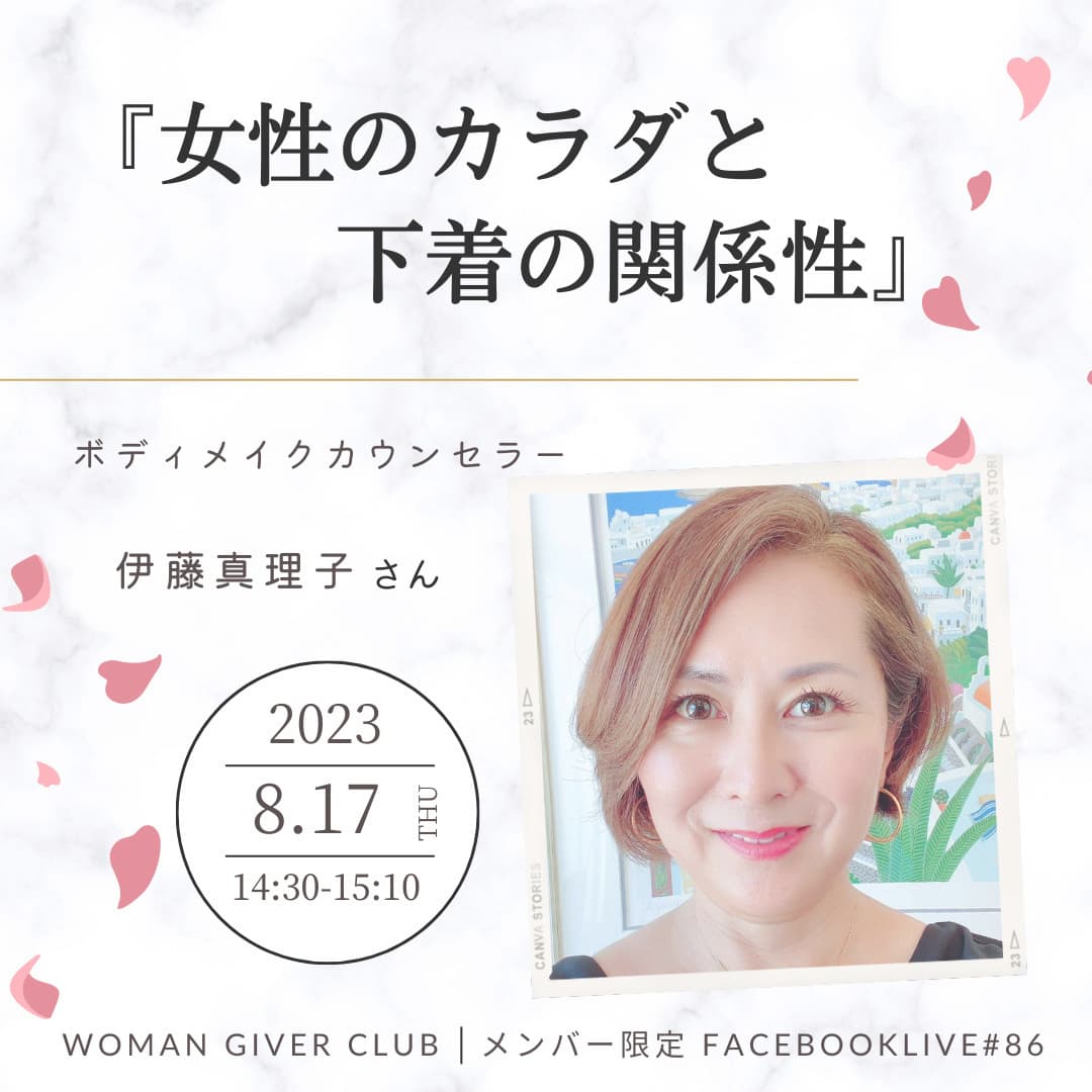 Woman Giver Club 限定 Facebookライブ#86開催!ゲスト:ボディメイクカウンセラー 伊藤真理子さん