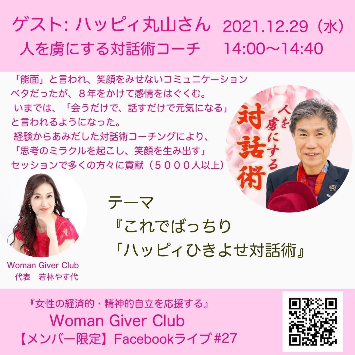 Woman Giver Club 限定 フェイスブックライブ#27『これでばっちり ハッピィひきよせ対話術』・人を虜にする対話術コーチ ハッピィ丸山さん