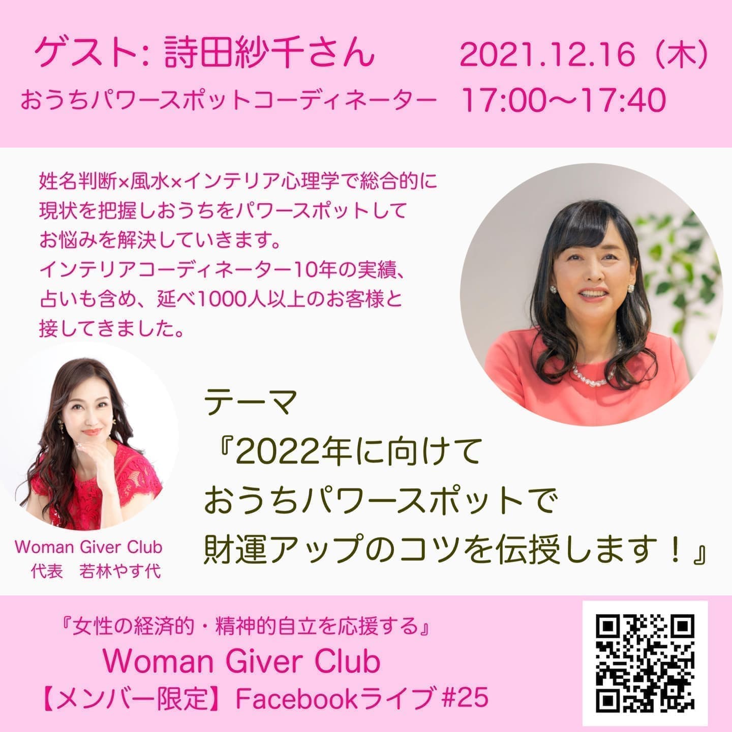 Woman Giver Club 限定 フェイスブックライブ#25『2022年に向けておうちパワースポットで財運アップのコツを伝授します』・おうちパワースポットコーディネーター 詩田紗千さん