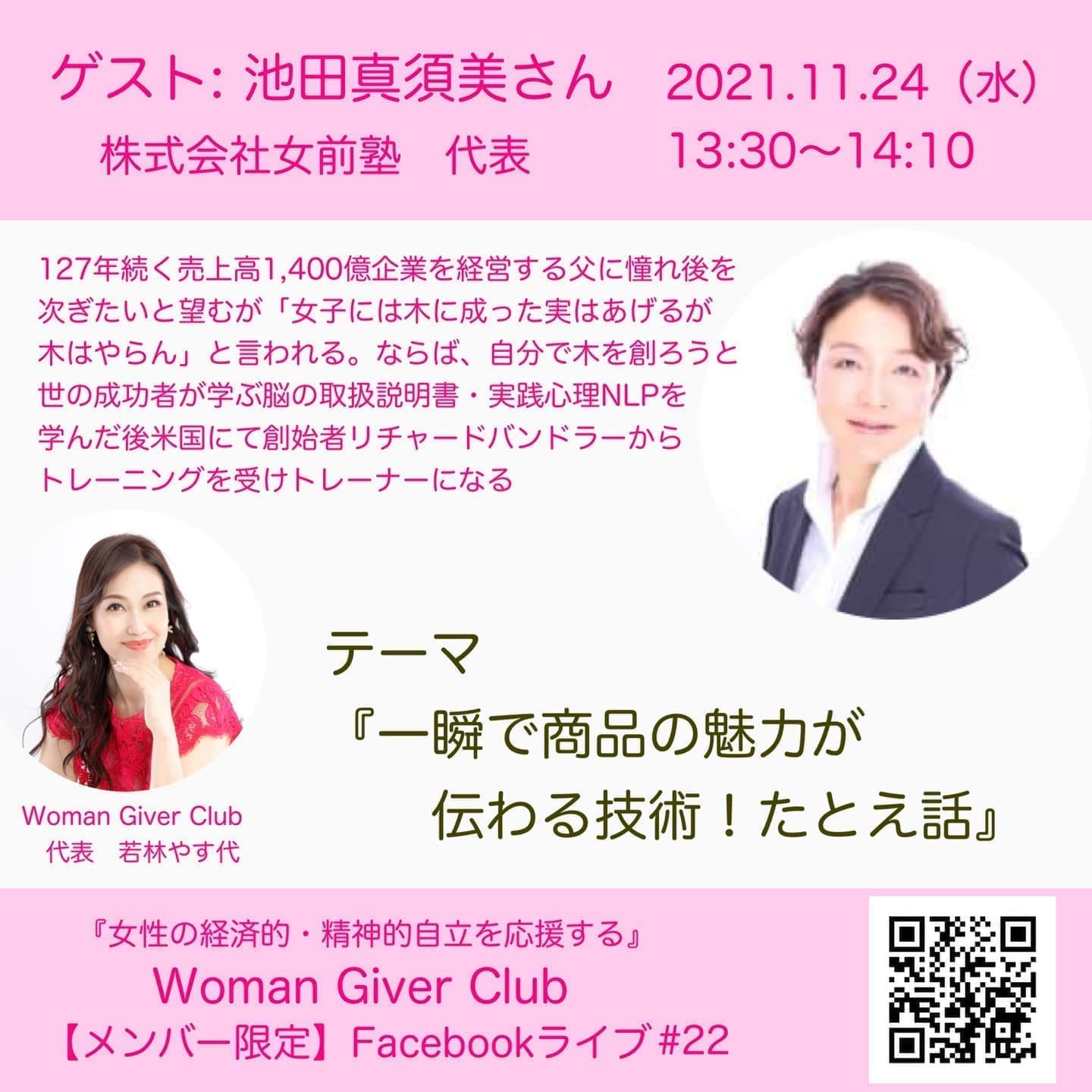 Woman Giver Club 限定 フェイスブックライブ#22『一瞬で商品の魅力が伝わる技術!たとえ話』・池田真須美さん 株式会社女前塾