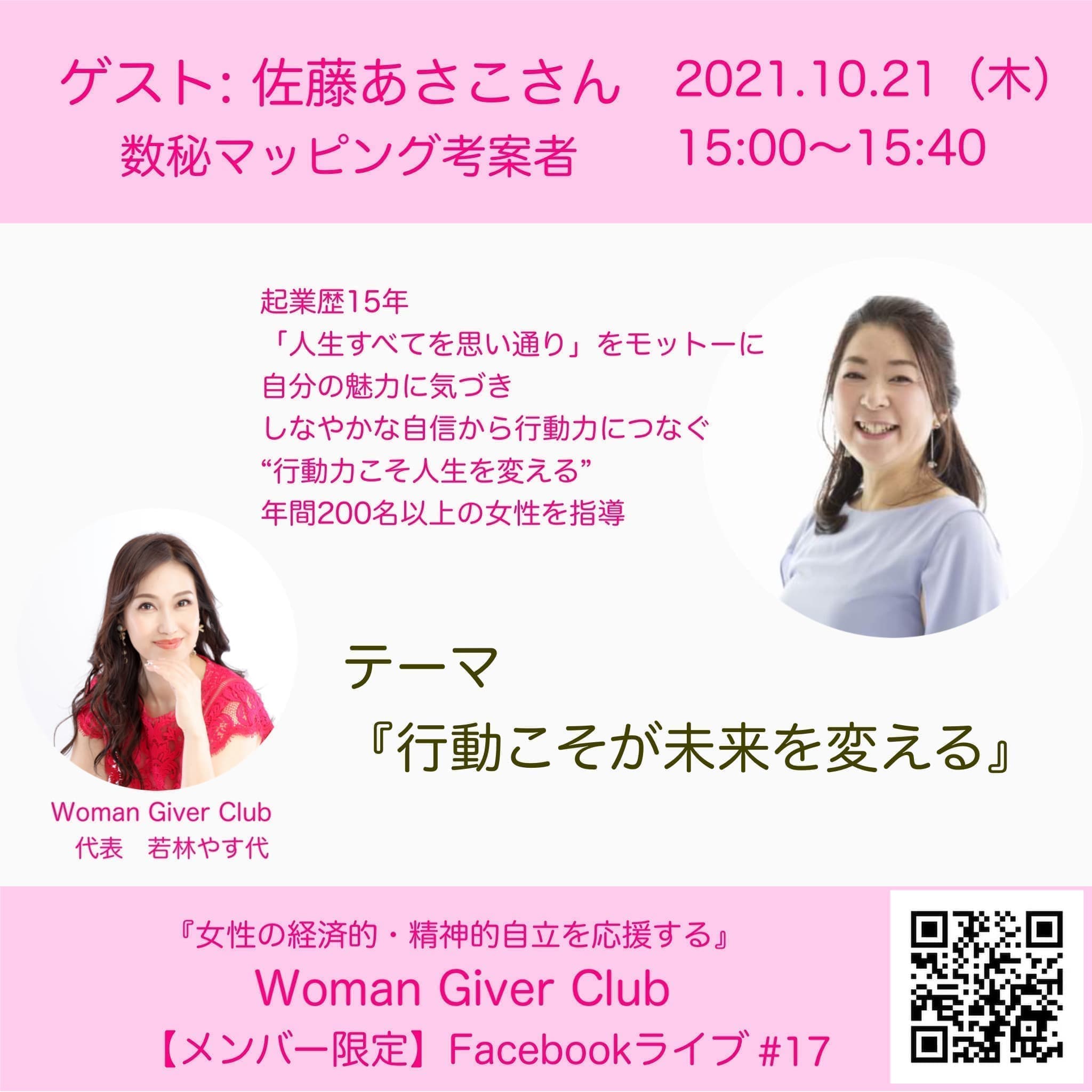 Woman Giver Club 限定 フェイスブックライブ#17『行動こそが未来を帰る』・佐藤あきこさん