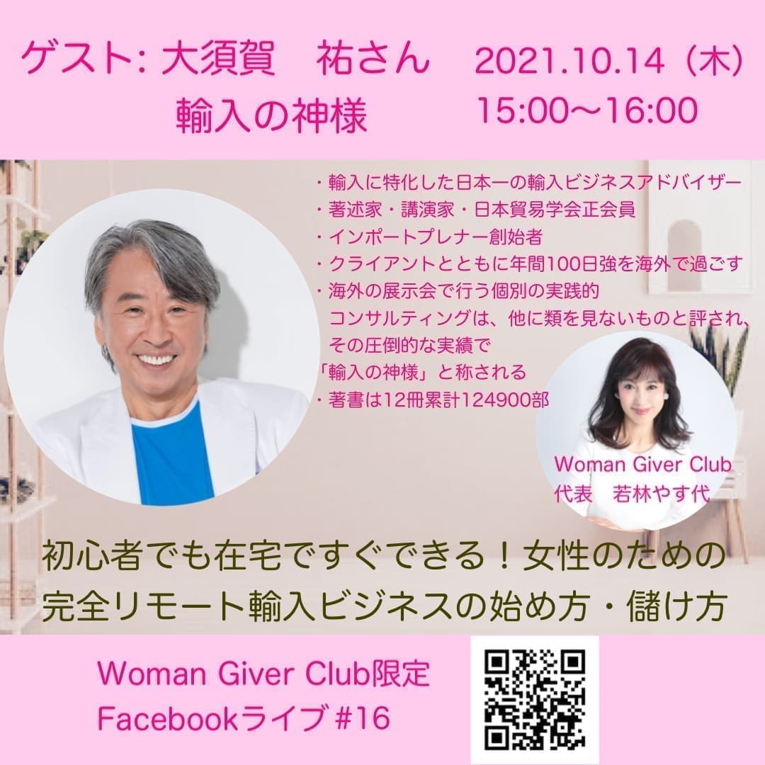 Woman Giver Club 限定 フェイスブックライブ#16初心者でも在宅ですぐできる！女性のための完全リモート輸入ビジネスの始め方・儲け方大須賀祐