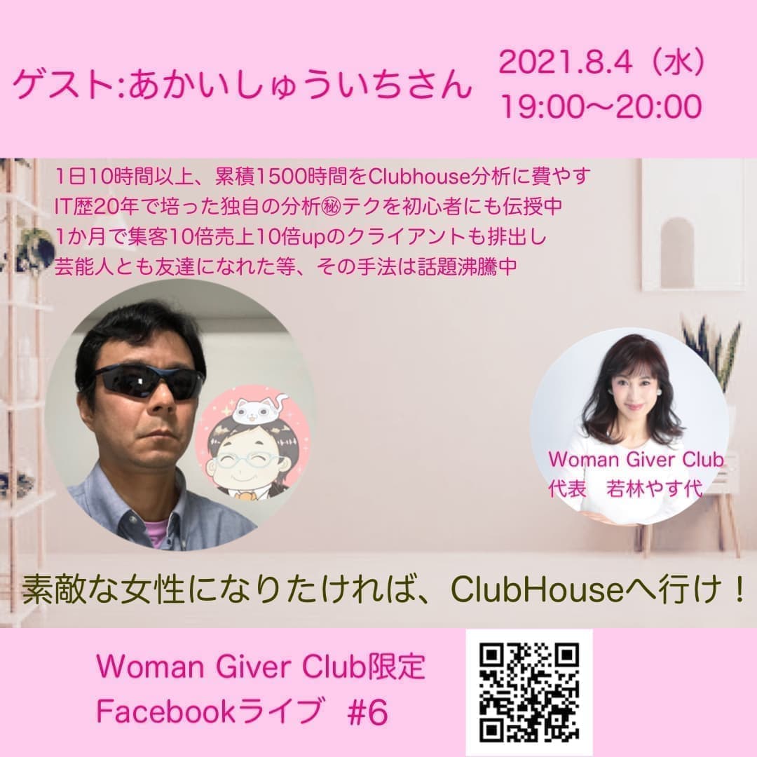 Woman Giver Club 限定 フェイスブックライブ#6開催!素敵な女性になりたければ、ClubHouseへ行け!あかいしゅういちさん