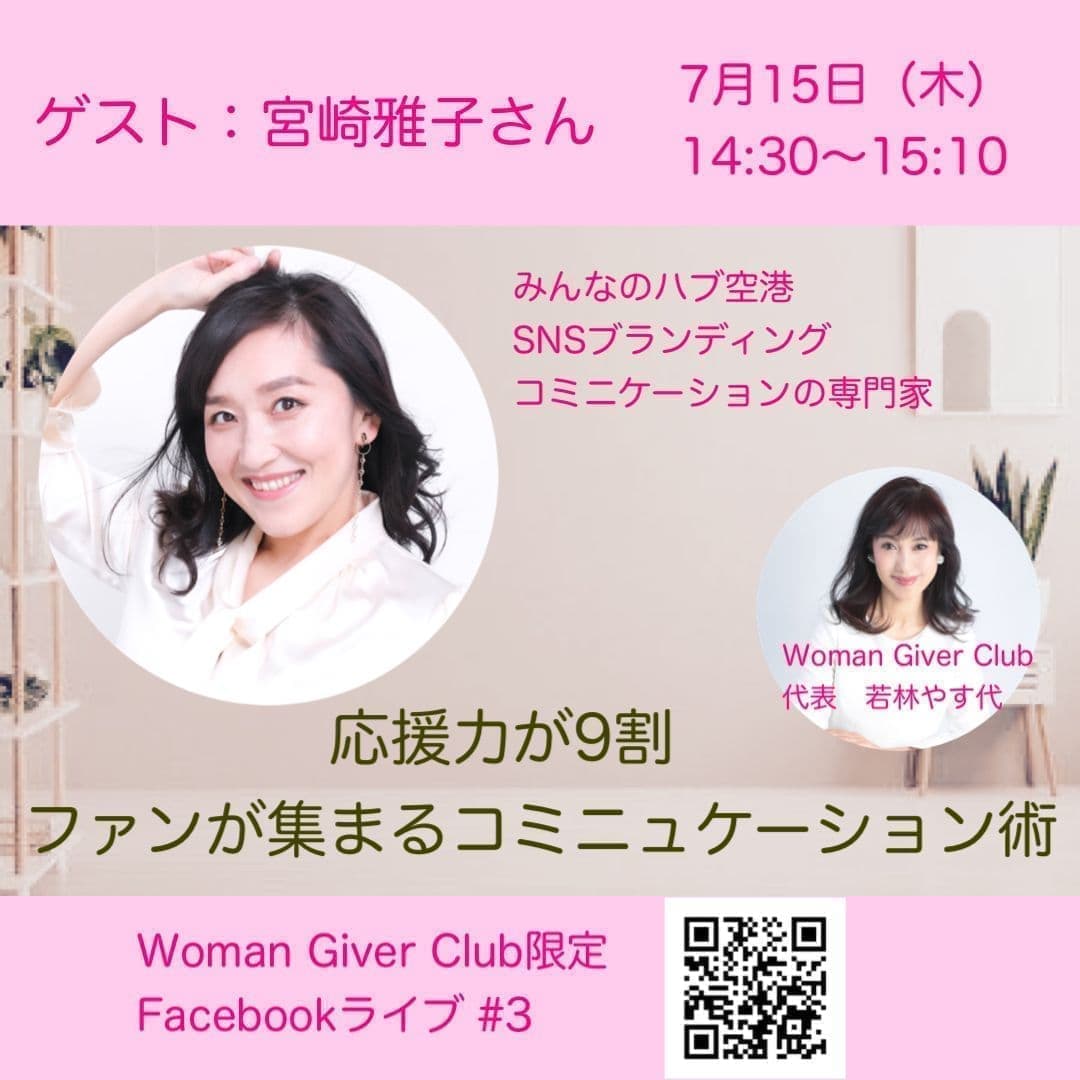 Woman Giver Club 限定 フェイスブックライブ#3開催!応援力が9割 ファンが集まるコミニュケーション術。宮崎雅子