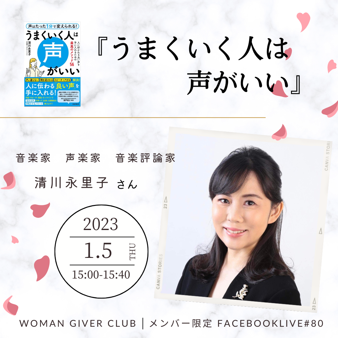 Woman Giver Club 限定 フェイスブ#80『うまくいく人は声がいい』音楽家 声楽家 音楽評論家　清川永里子さん