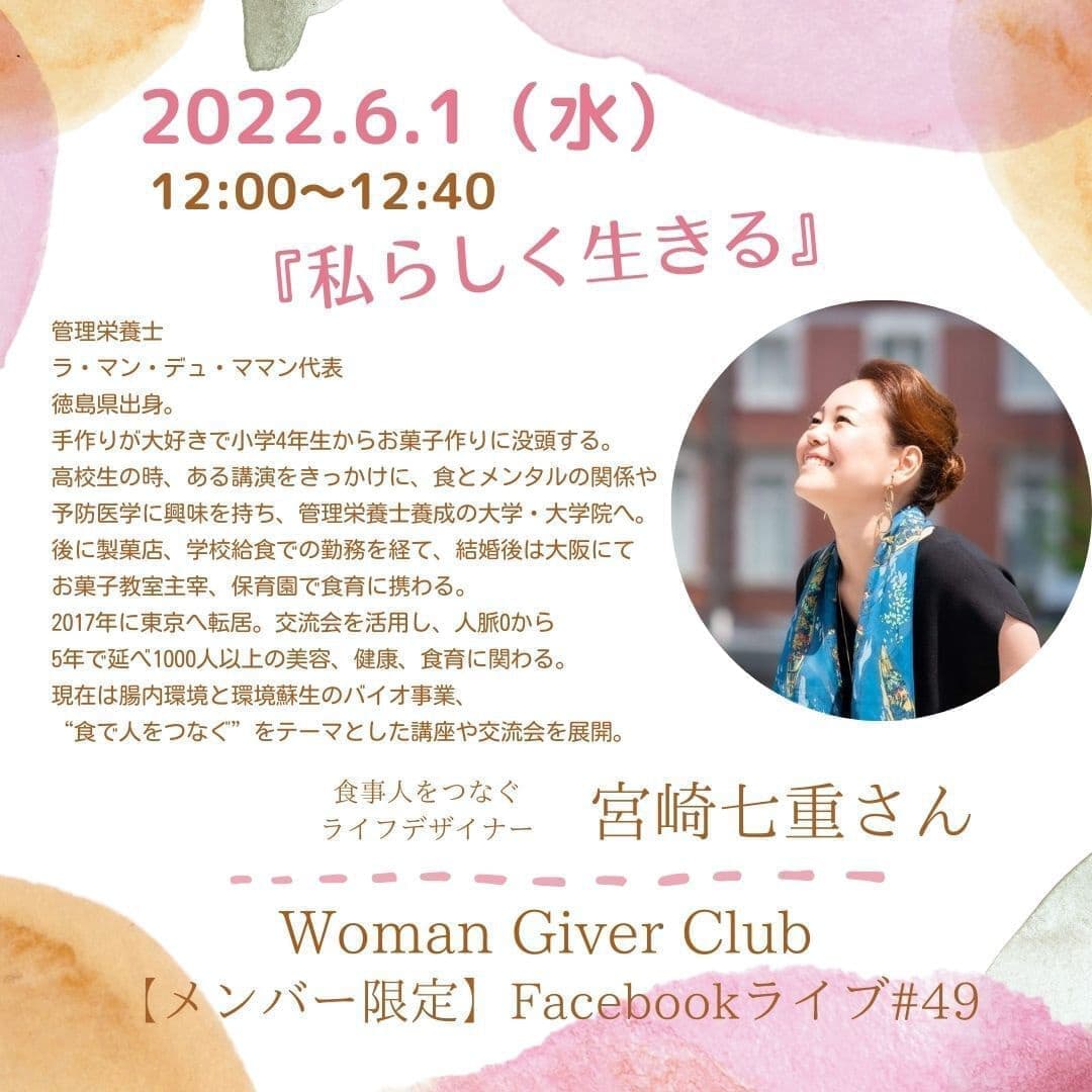 Woman Giver Club 限定 フェイスブ#49『私らしく生きる』食事人をつなぐライフデザイナー　宮崎七重さん